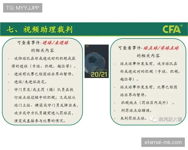 足球边裁判罚尺度与判罚准确性分析