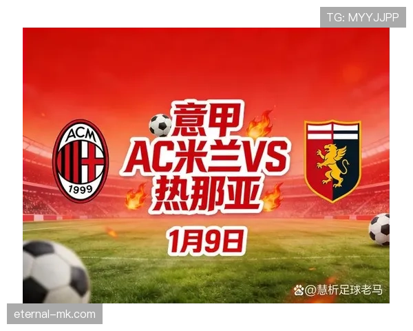 AC米兰中场运转稳定，控制力不足现象显现，阶段性影响球队攻防转换效率